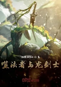 《噬法者与龙剑士》小说封面