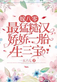 《嫁八零最猛糙汉，娇娇一胎生三宝》小说封面