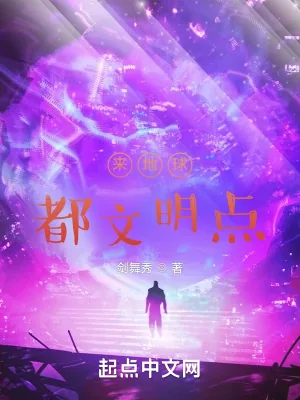 《来地球，都文明点！》小说封面