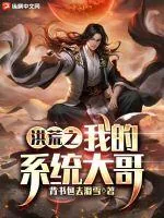 《洪荒之我的系统大哥》小说封面