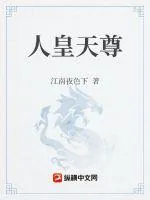 《人皇天尊》小说封面