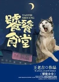 《饕餮食堂》小说封面