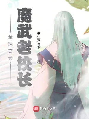 《全球高武：魔武老校长》小说封面