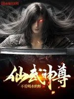 《仙武神尊》小说封面