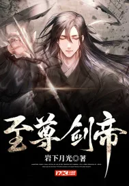 《至尊剑帝》小说封面
