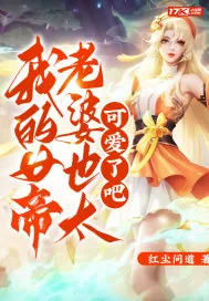 《我的女帝老婆也太可爱了吧》小说封面
