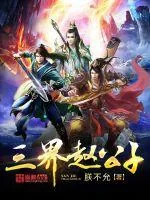 《三界赵公子》小说封面