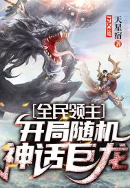 《全民领主：开局随机神话巨龙》小说封面