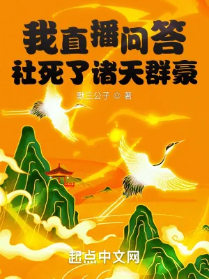 《我直播问答社死了诸天群豪》小说封面