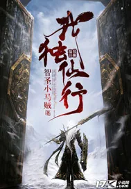 《我独仙行》小说封面