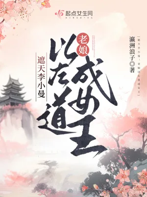 《遮天李小曼：老娘以左道成女王》小说封面