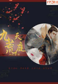 《九荒天庭》小说封面