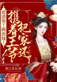《虐渣男！踢庶妹！携着王爷把家还》小说封面