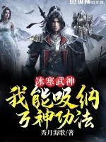 《冰寒武神：我能吸纳万神功法》小说封面