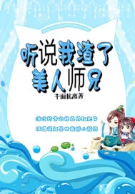 《听说我渣了美人师兄》小说封面