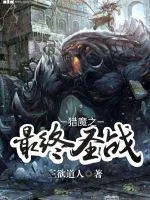 《猎魔之最终圣战》小说封面