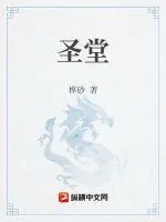 《圣堂》小说封面