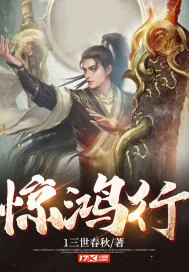 《惊鸿行》小说封面