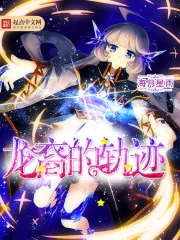 《龙裔的轨迹》小说封面