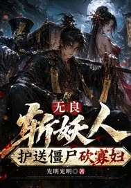 《无良斩妖人：护送僵尸砍寡妇》小说封面