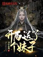 《开局送了个妹子》小说封面