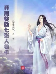 《开局奖励七张人物卡》小说封面