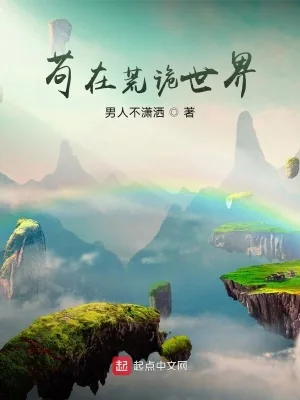 《苟在荒诡世界》小说封面