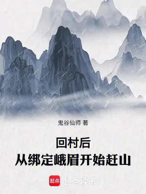 《回村后，从绑定峨眉开始赶山》小说封面