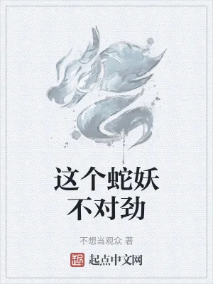 《这个蛇妖不对劲》小说封面