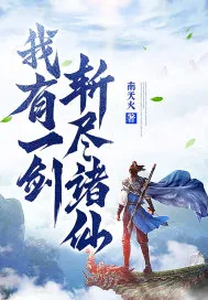 《我有一剑，斩尽诸仙！》小说封面