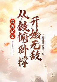 《武道纪元:从做俯卧撑开始无敌》小说封面