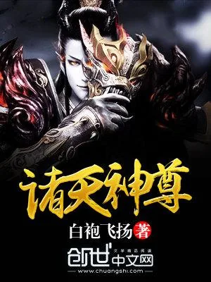 《诸天神尊》小说封面