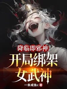 《降临即邪神，开局绑架女武神》小说封面