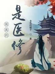 《我真的是医修》小说封面