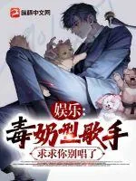 《娱乐：毒奶型歌手，求求你别唱了》小说封面