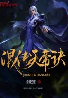 《混沌天帝诀》小说封面