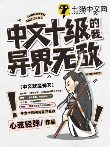 《中文十级的我异界无敌》小说封面