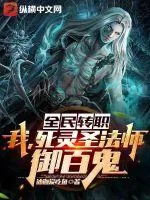 《全民转职：我，死灵圣法师，御百鬼！》小说封面