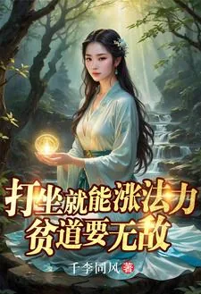 《贫道李青云，请诸天诡神赴死》小说封面