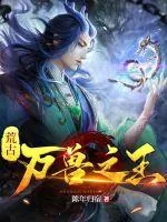 《荒古万兽之王》小说封面