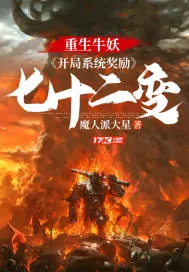 《重生牛妖:开局系统奖励七十二变》小说封面