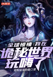 《全球惊悚：我在诡秘世界玩嗨了》小说封面