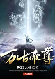 《万古帝尊》小说封面