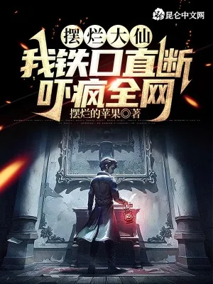 《摆烂大仙：我铁口直断，吓疯全网》小说封面