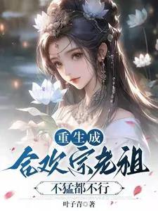 《当合欢宗老祖，真的很爽》小说封面