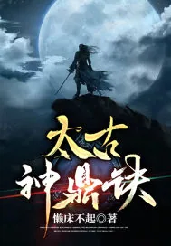 《太古神鼎诀》小说封面