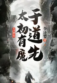 《太初有魔于道先》小说封面
