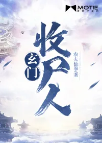 《玄门收尸人》小说封面