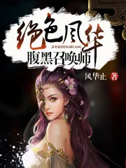 《绝色风华：腹黑召唤师》小说封面