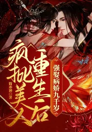《疯批美人重生后，强娶病娇九千岁》小说封面